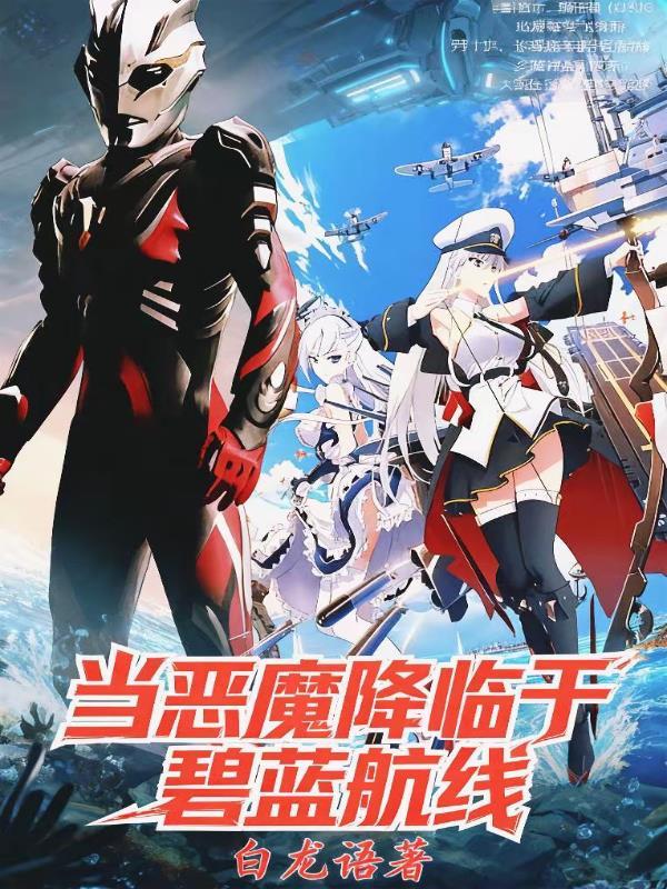 次元降临之碧蓝航线