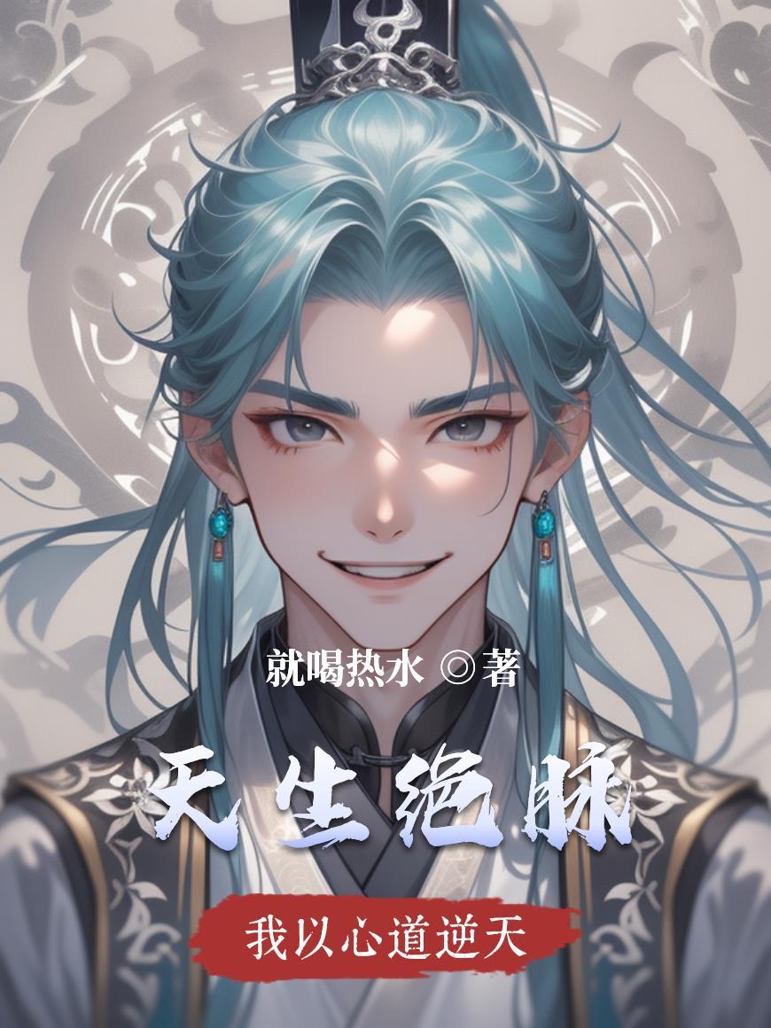 天生绝脉喝酒就变强的剑仙