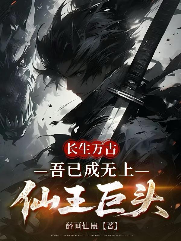 长生无你怎成仙