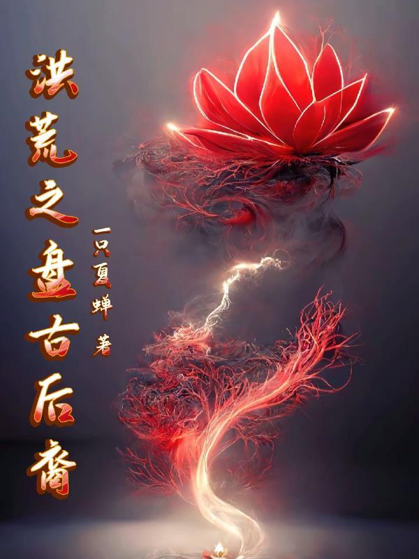 洪荒盘古后裔将臣