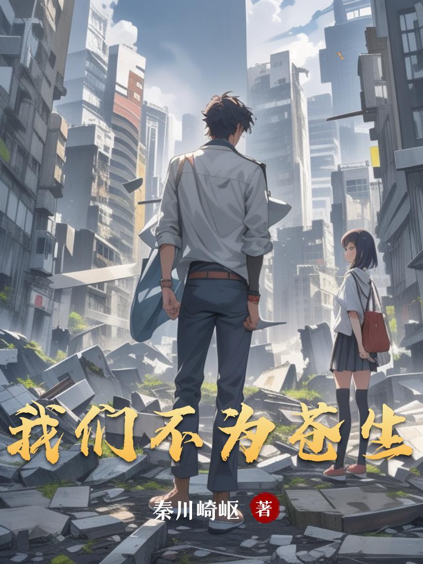 不为苍天唱赞歌