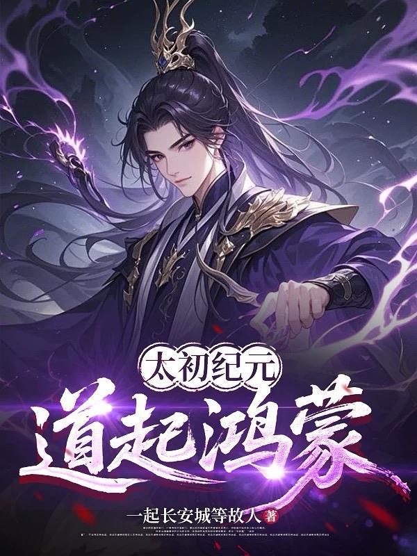 太初鸿蒙什么意思