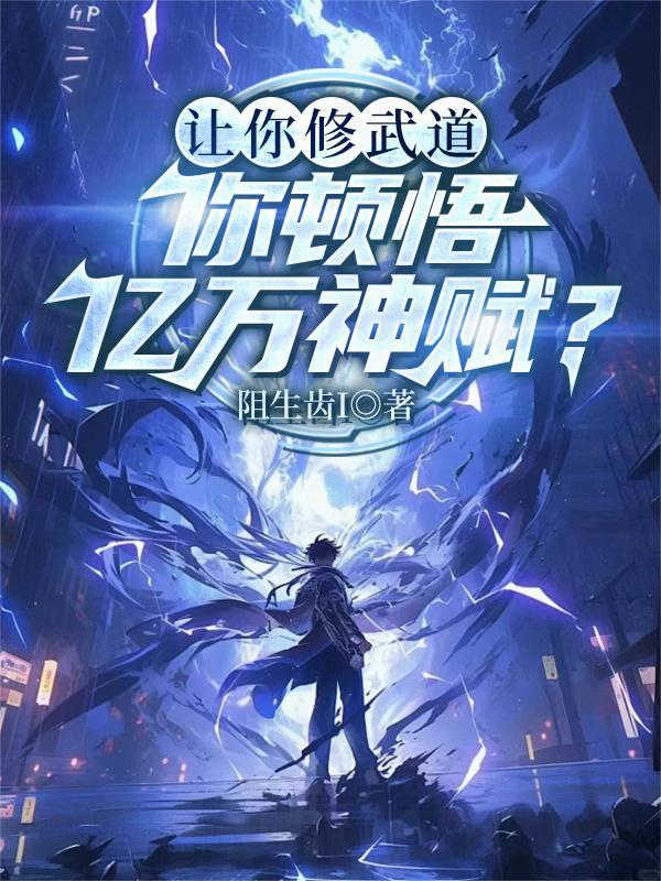 你顿悟亿万神赋免费阅读