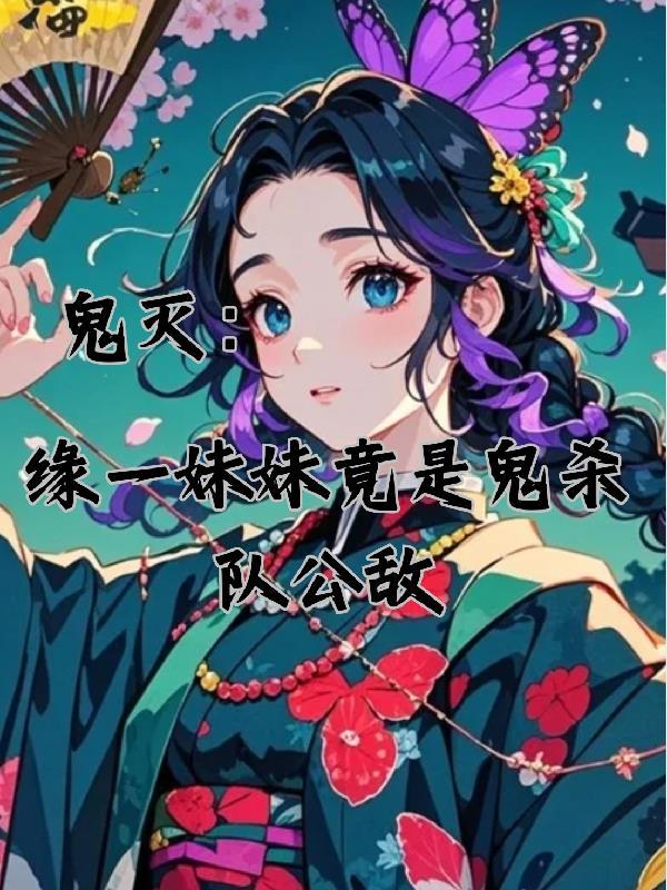 缘一鬼灭之刃是谁