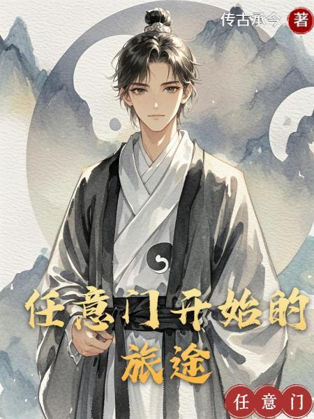 打开任意门找到你一起旅行