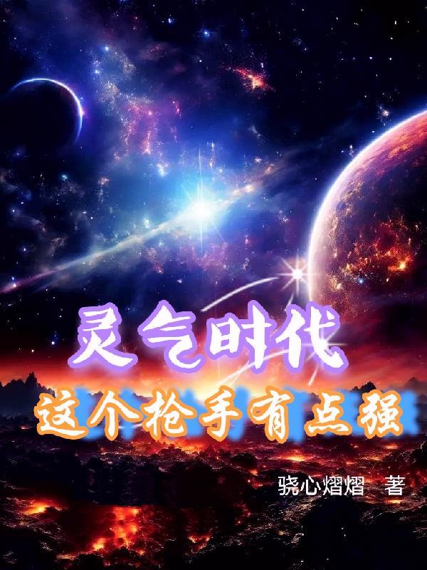 灵气时代这个枪手有点强笔趣阁