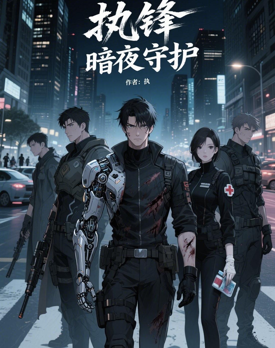 暗夜守护者免费