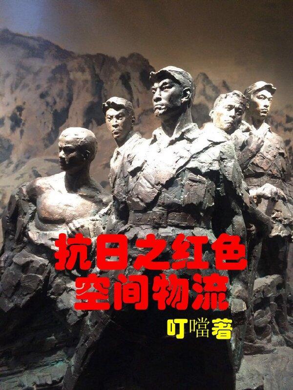 抗日之红色空间物流全文阅读