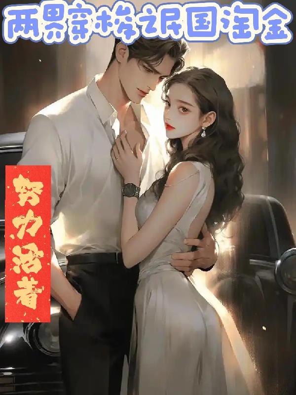 双穿之民国淘金TXT