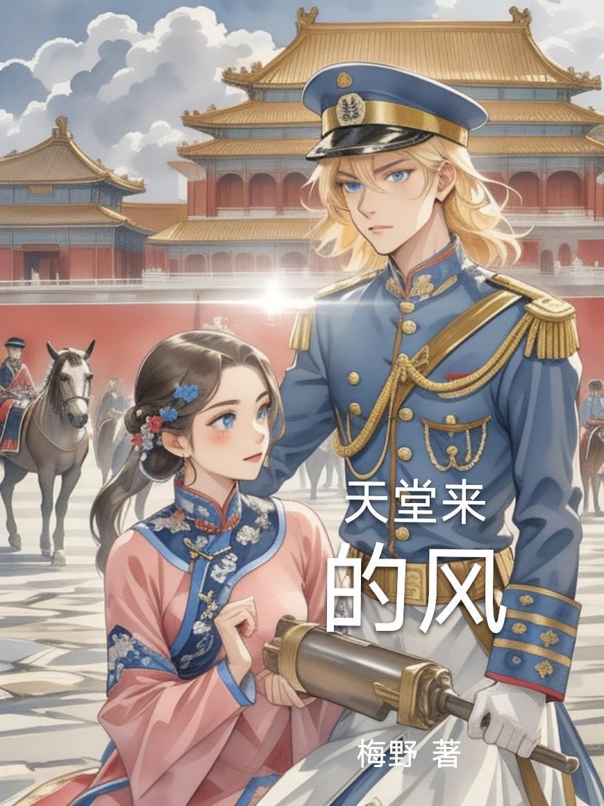 天堂来的风讲什么