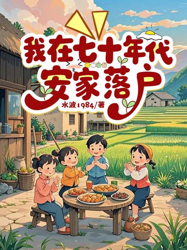 我在七十年代抛夫弃子免费阅读