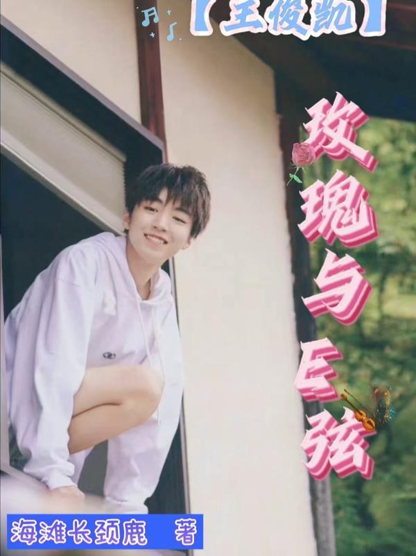 蓝玫瑰和王俊凯有什么关系