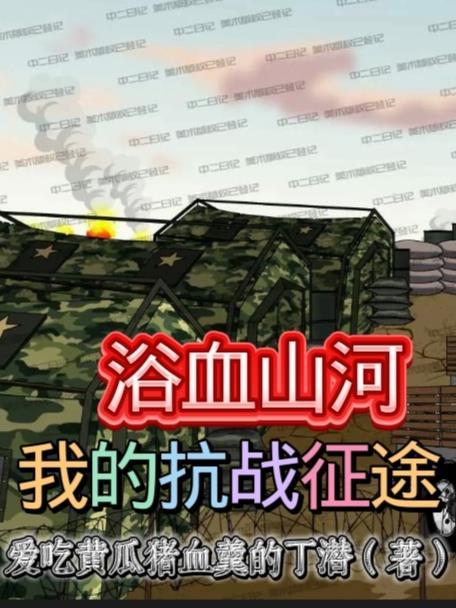 抗战之血浴山河