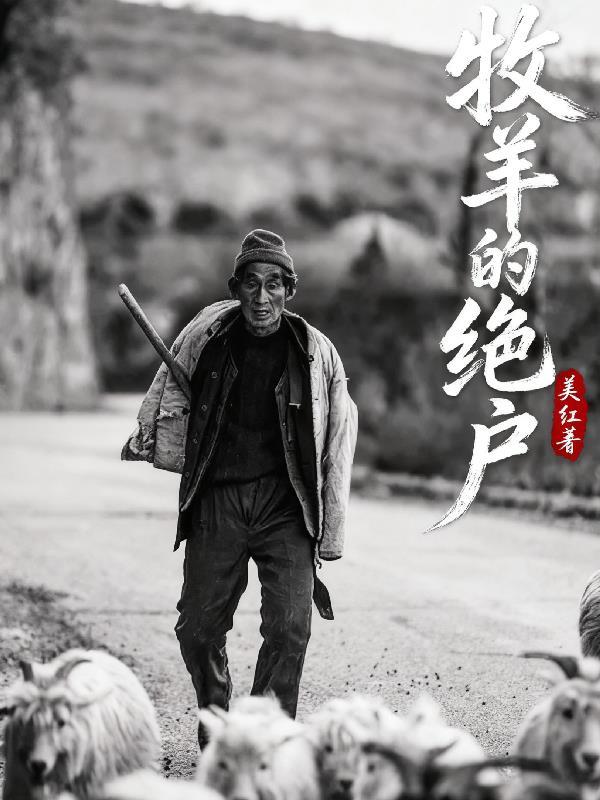 牧羊的绝户全文免费阅读