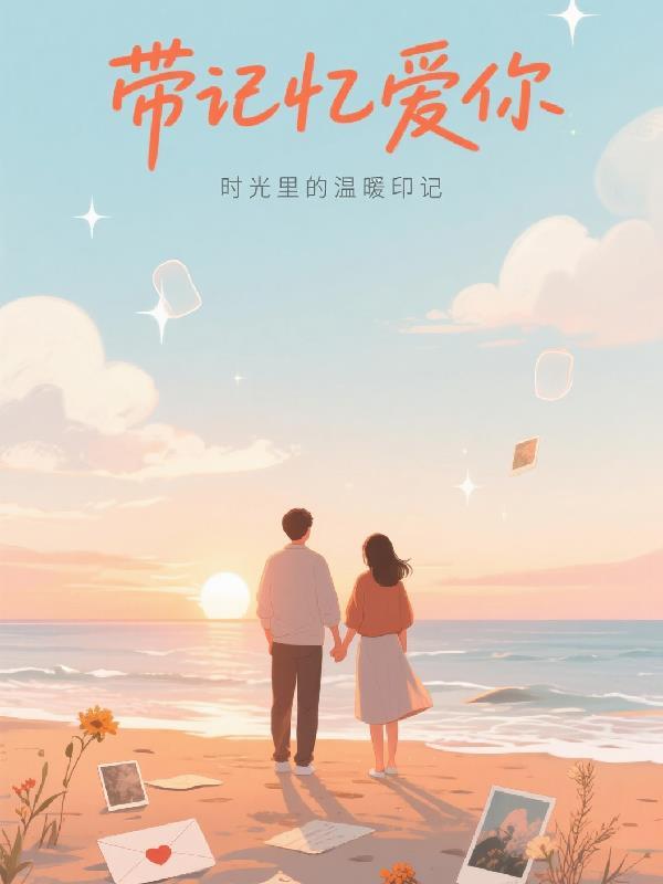 歌词爱你的记忆