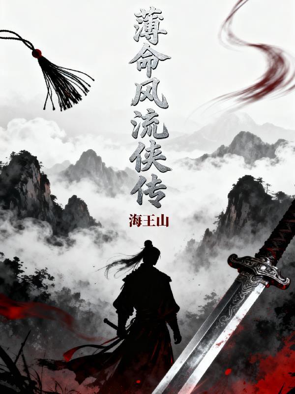 风流薄幸是什么意思