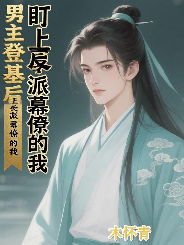 男主最后登基
