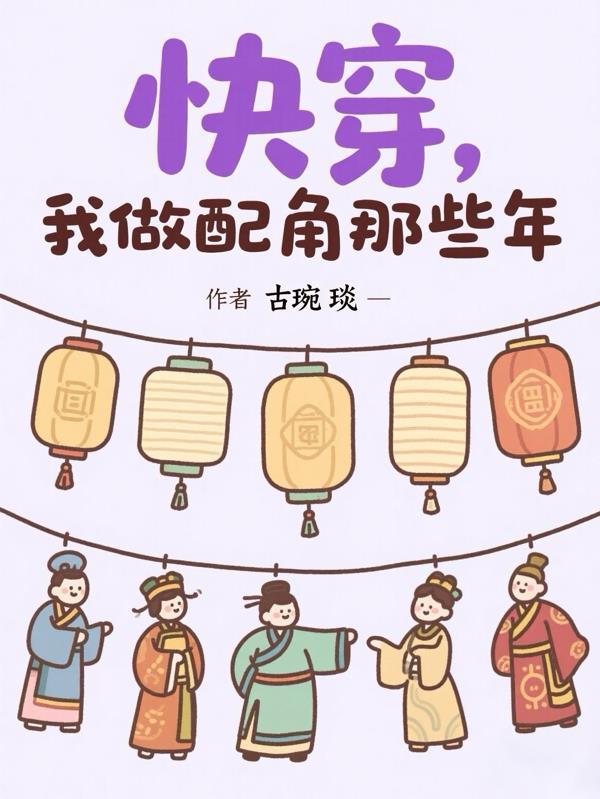 快穿之当配角好累