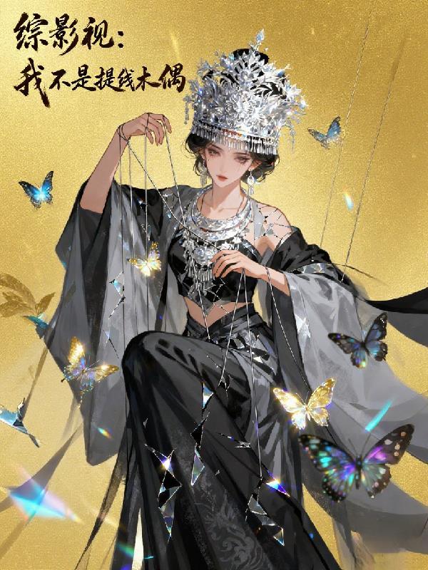 综影视我不玩儿