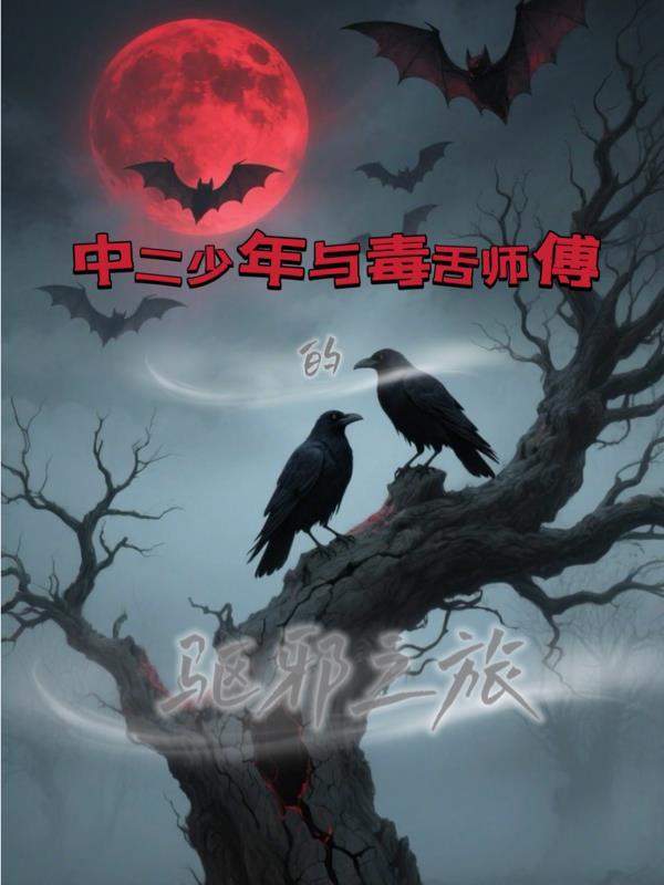 中二少年走上驱魔之路