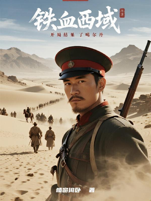 铁血西迁简介
