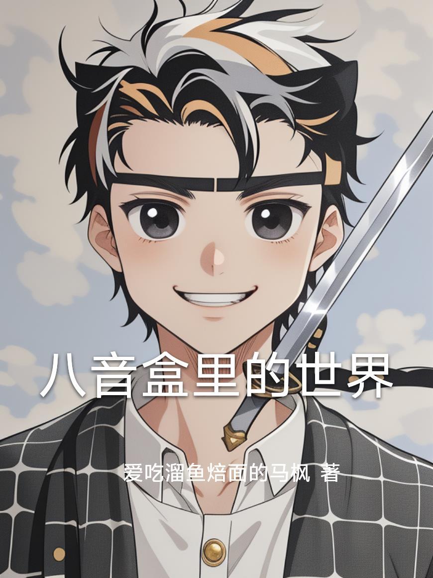 八音盒里的世界是什么歌