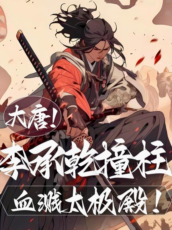 太子李承乾谋反事件