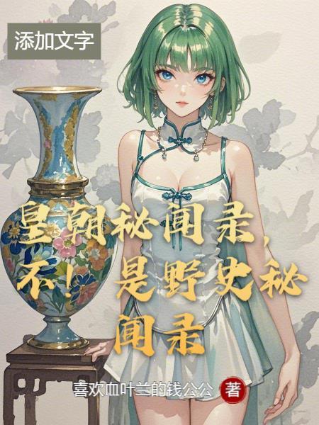 皇朝秘闻录