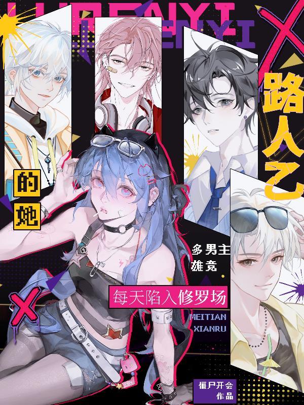 路人乙的平淡生活百科