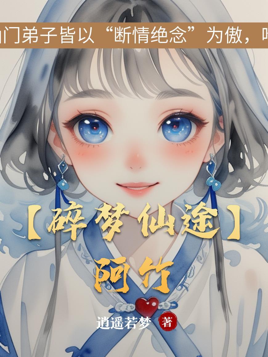 碎梦流珠仙缘殇