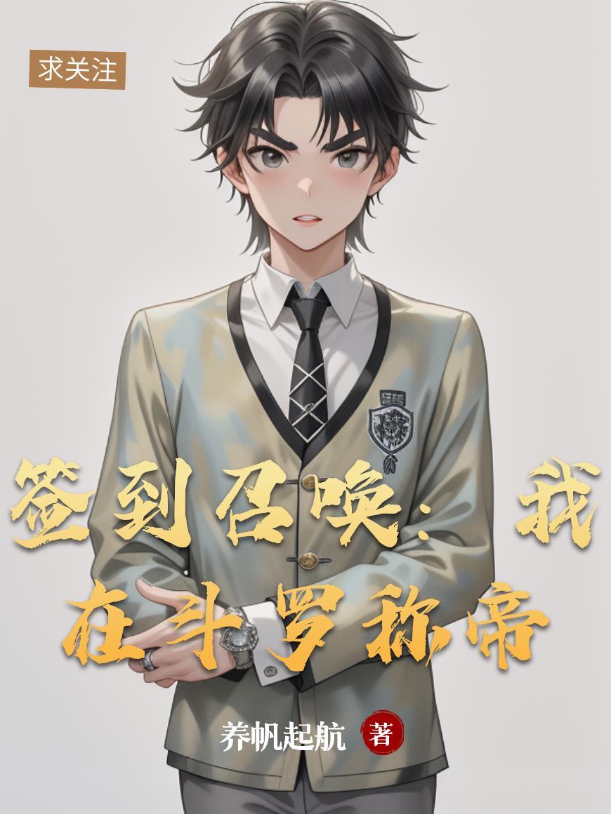 我在斗罗签到打卡