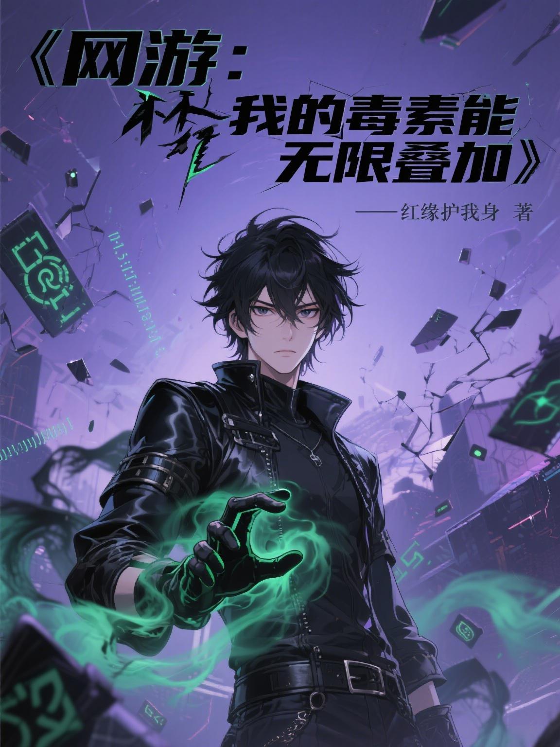 网游我的毒素只持续亿秒