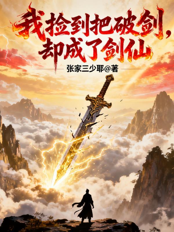 男子捡到一把破剑