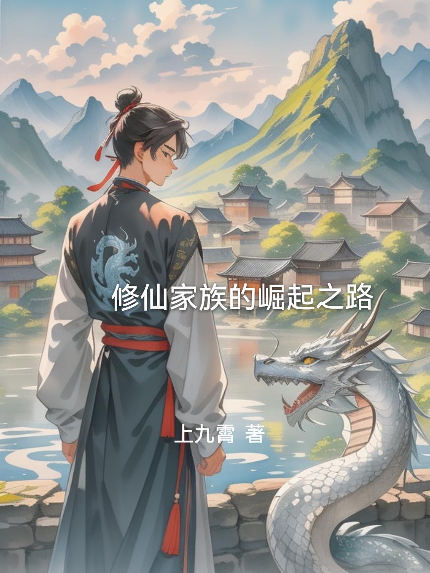 修仙家族的崛起之路漫画全集