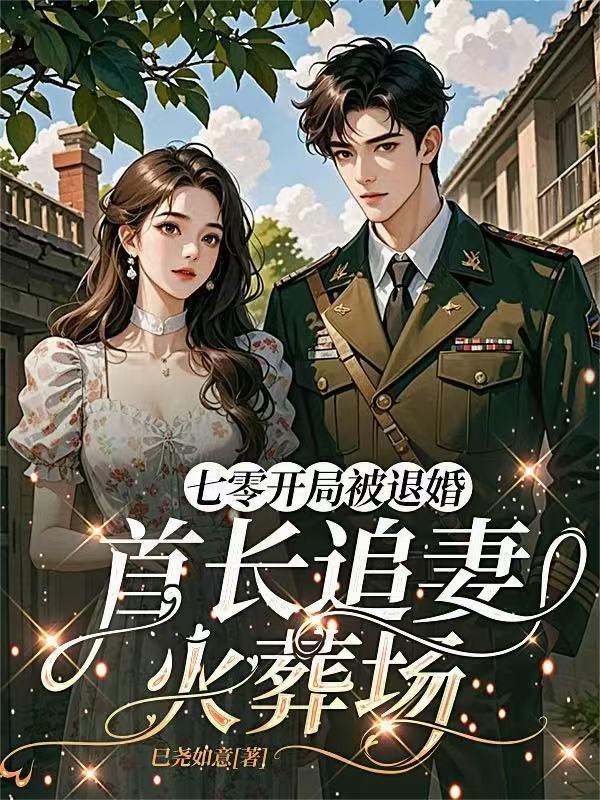 七零开局被退婚首长追妻火葬场全文