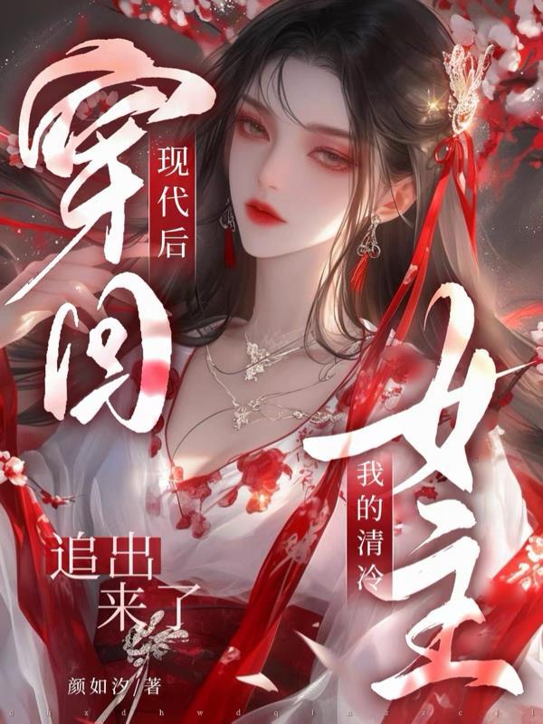 女主清穿回到现代又回去