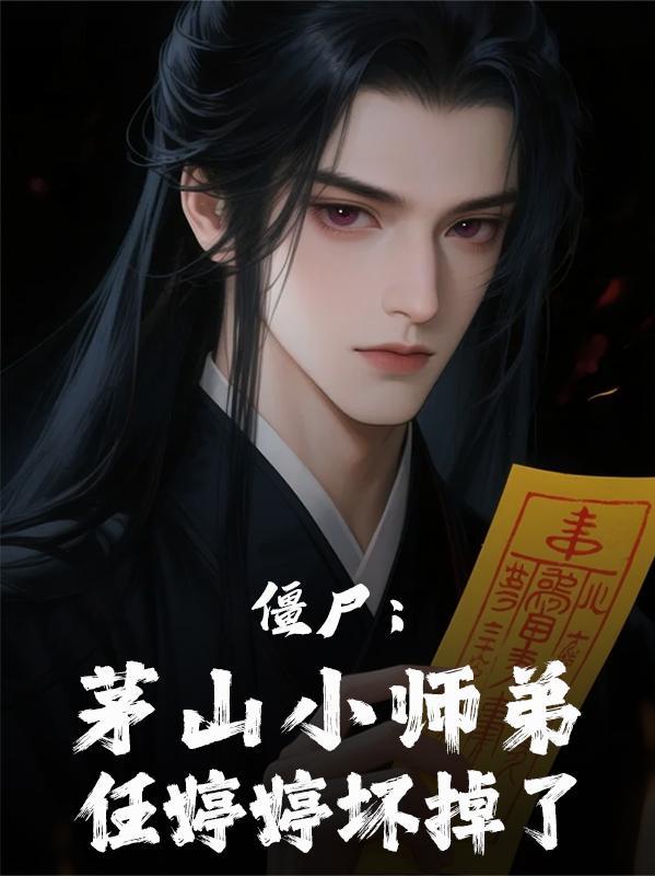 僵尸先生任婷婷百度百科