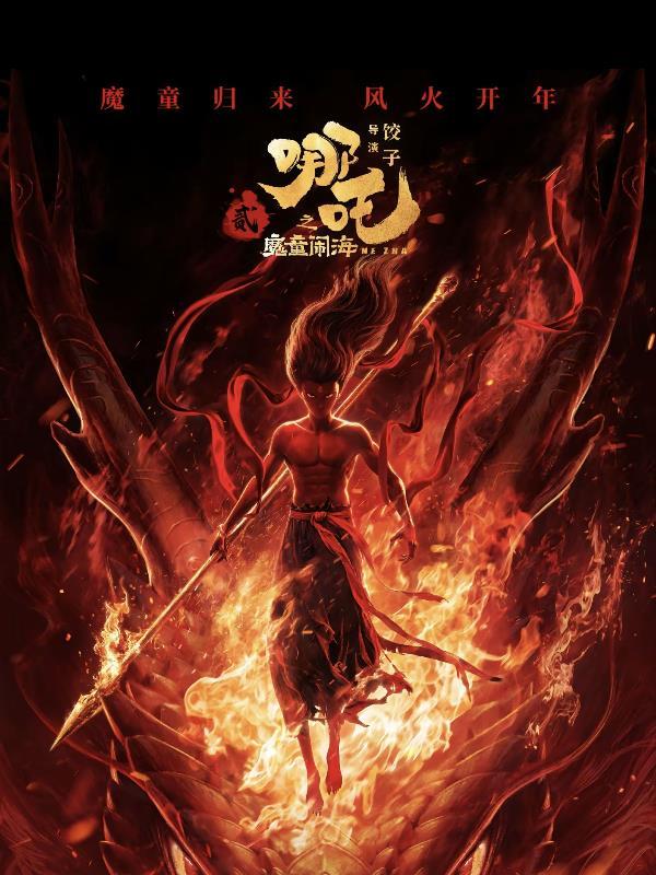 哪吒2免费完整版在线观看