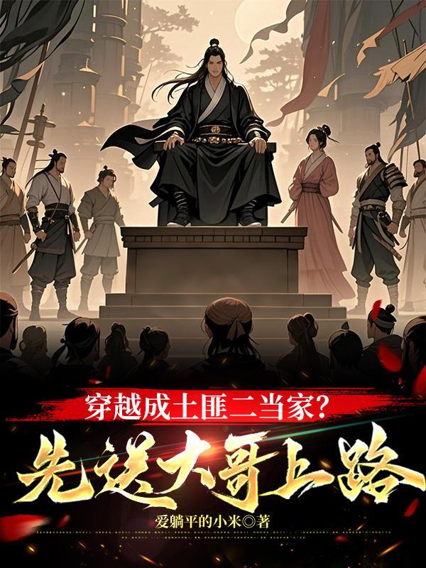 穿越成土匪的抗战长篇