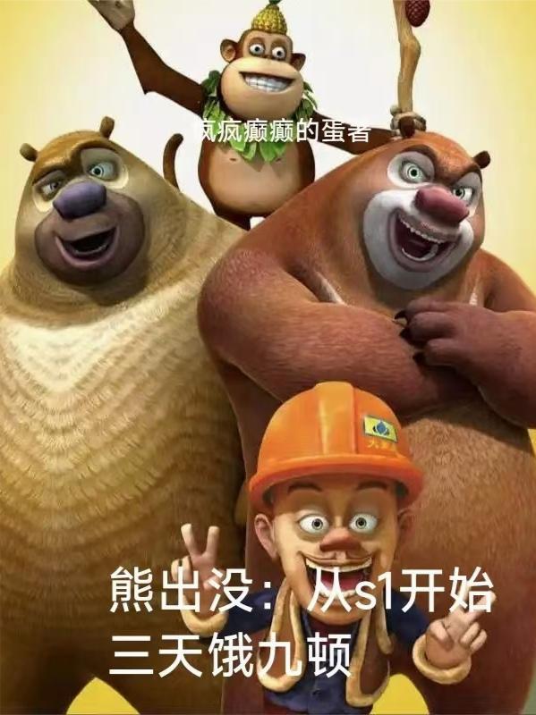 这是熊出没的第几天