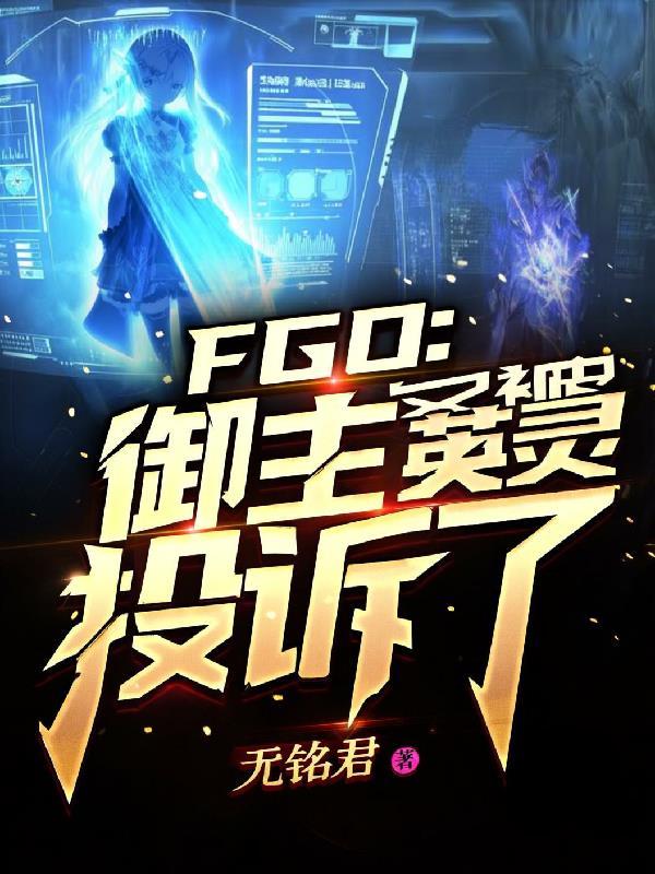 fgo英灵对御主的态度