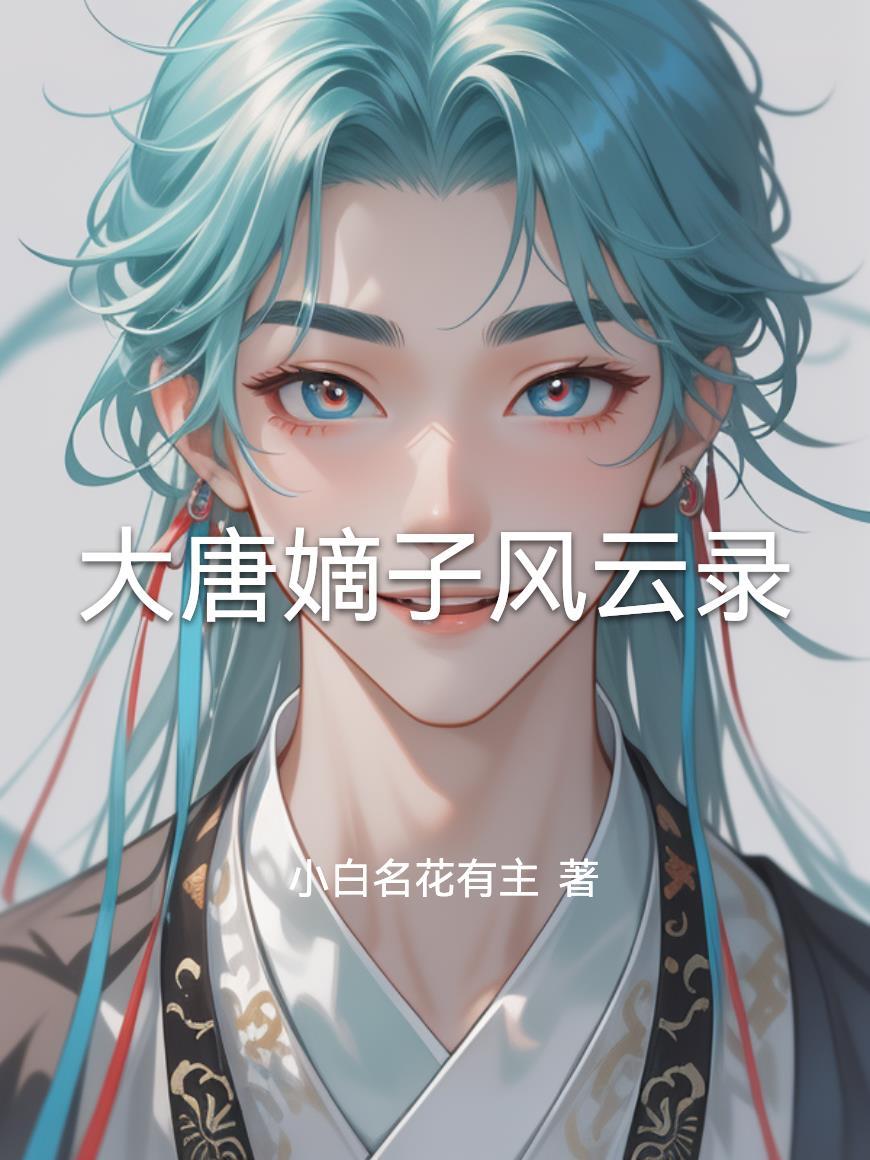 大唐嫡长子在民间的