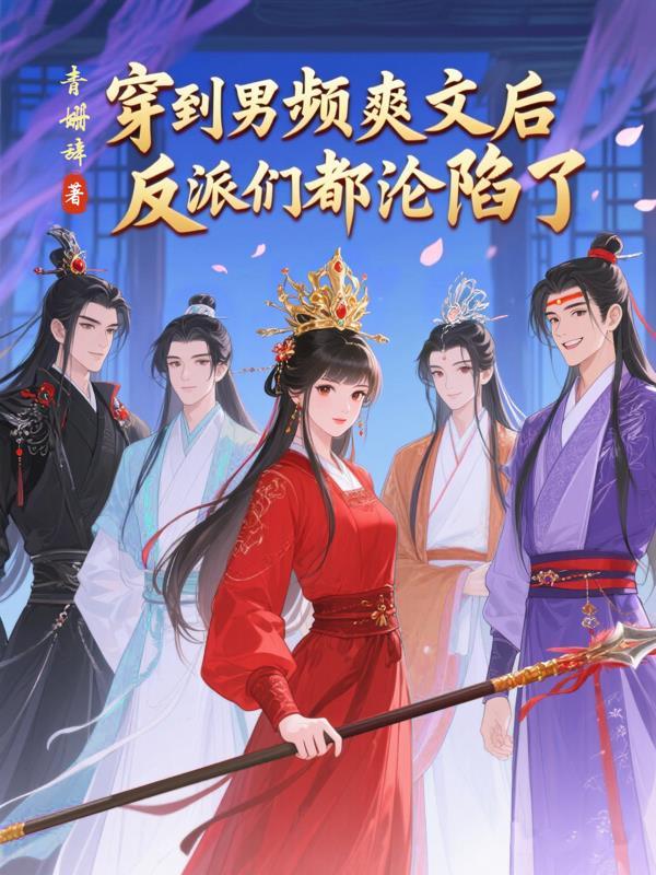 穿到男频爽文里艰难求生剧透