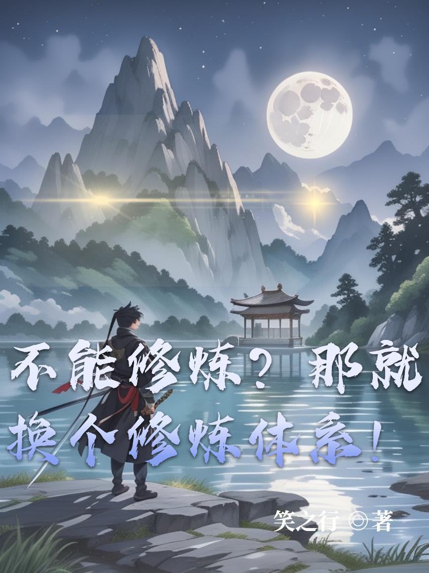 不能修炼?那就换个修炼体系了