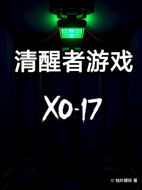 清醒游戏0.6攻略