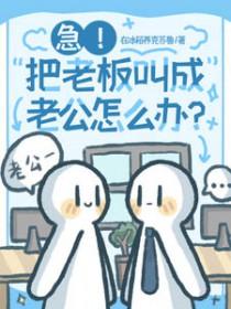 急!把老板叫成老公怎么办