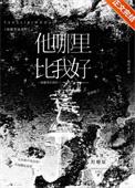 他哪里比我好by