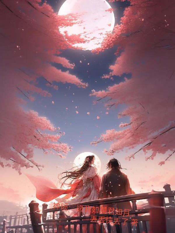 神陨愿我如星君如月最新章节列表