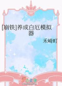 崩铁白厄同人图片