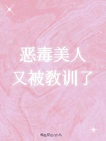 恶毒美人又被教训了免费阅读
